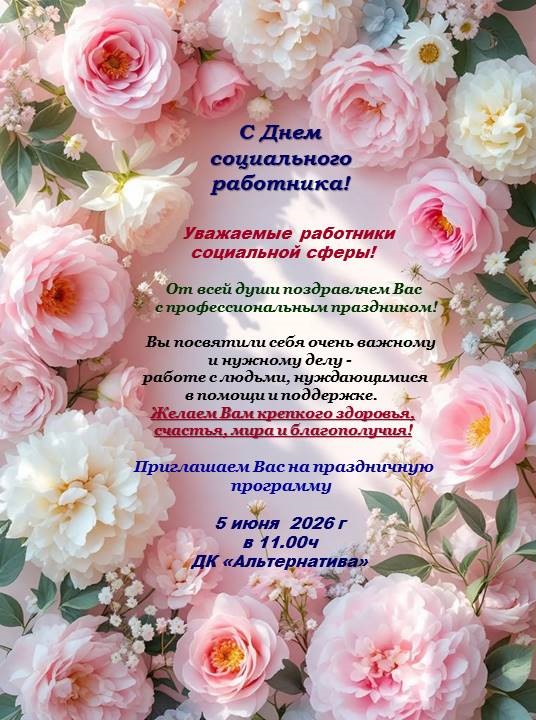 Приглашаем на торжественное мероприятие, посвященное празднованию Дня социального работника!